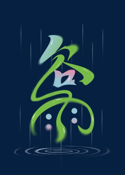 谷雨节气艺术字春雨涟漪背景字体