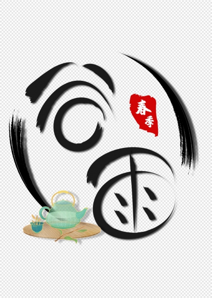 谷雨节气艺术字春季茶壶装饰字体