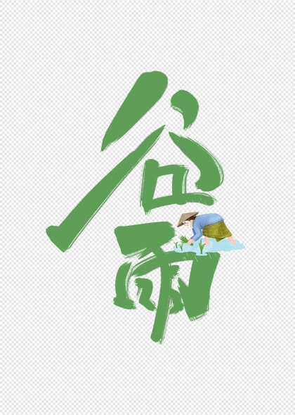 谷雨节气艺术字插画农民耕作背景字体