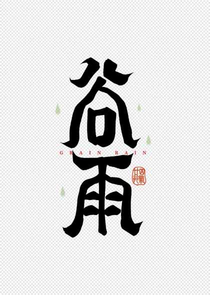 谷雨节气书法艺术字二十四节气印章点缀