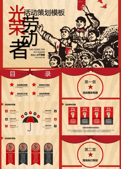 劳动光荣活动策划模板PPT模板