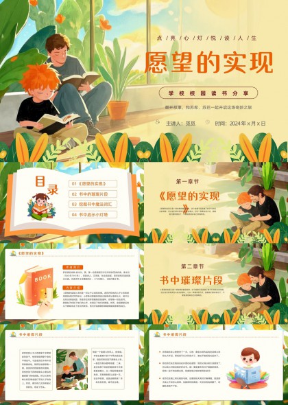 愿望的实现校园读书分享活动PPT模板