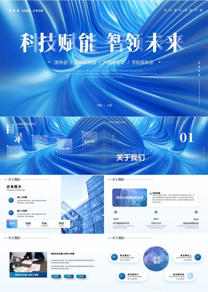 科技赋能智领未来发布会新闻产品手机发布PPT模板