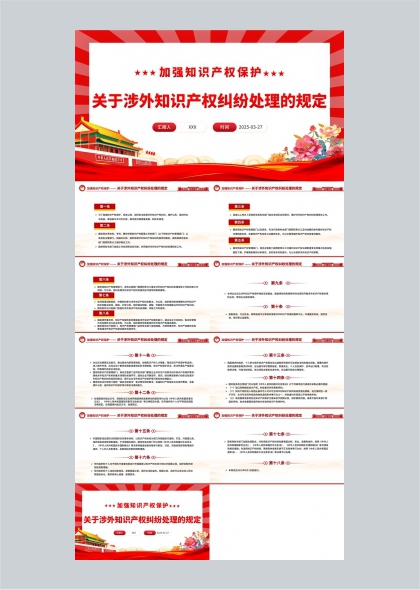 知识产权保护涉外纠纷处理规定PPT模板