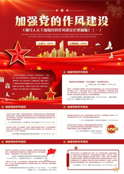 加强党的作风建设领导人论述摘编学习PPT模板
