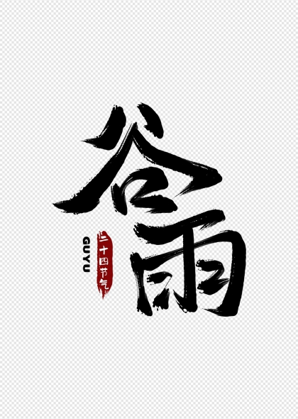 谷雨节气毛笔书法艺术字二十四节气字体