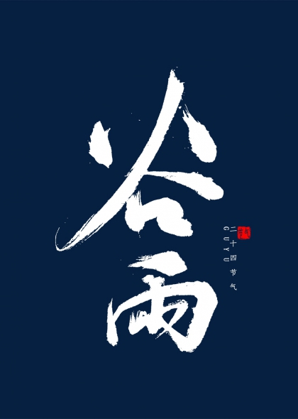 二十四节谷雨节气毛笔书法艺术字设计