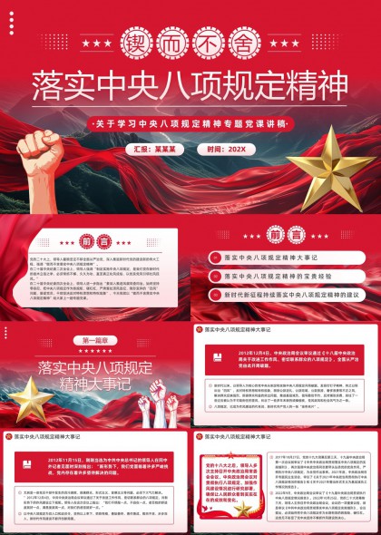 落实中央八项规定精神专题党课讲稿PPT模板