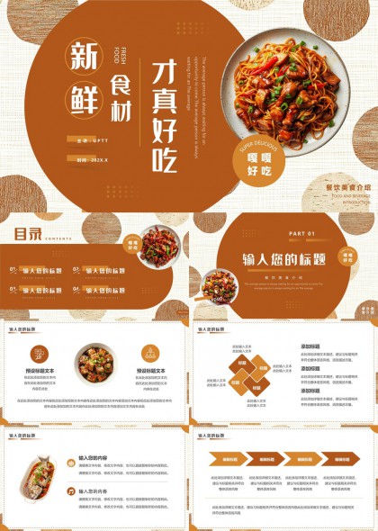 美食介绍与餐饮推广PPT模板