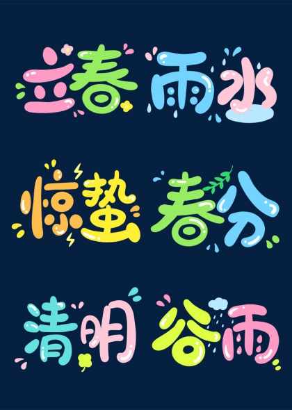 春季節(jié)氣彩色手繪藝術(shù)字二十四節(jié)氣創(chuàng)意字體