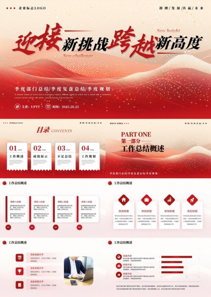 迎接新挑戰(zhàn)跨越新高度工作總結(jié)PPT模板