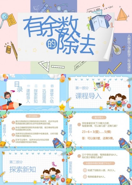有余数的除法教学课件小学数学三年级PPT模板