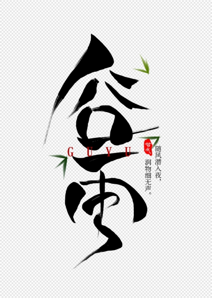 谷雨节气书法艺术字配竹叶装饰
