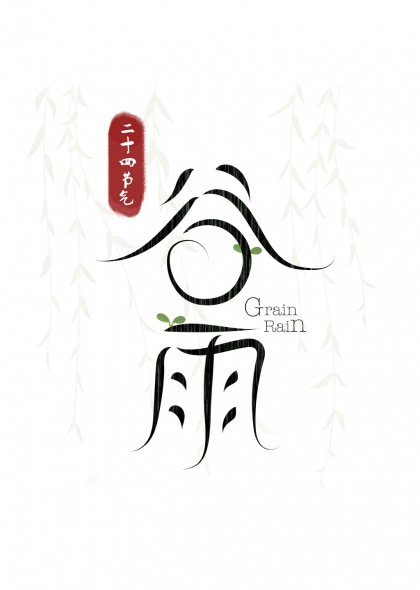 谷雨节气创意艺术字柳枝点缀二十四节气字体