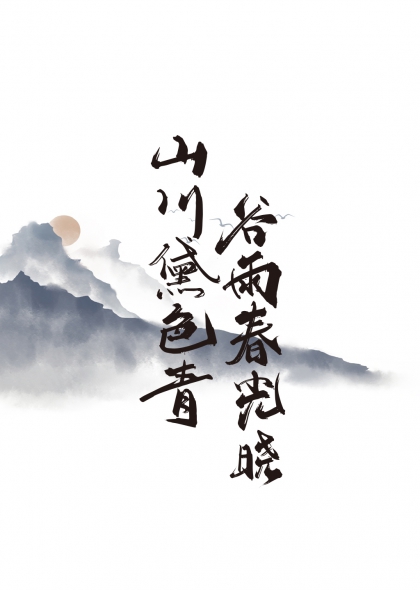 谷雨春光晓山川黛色青谷雨节气艺术字