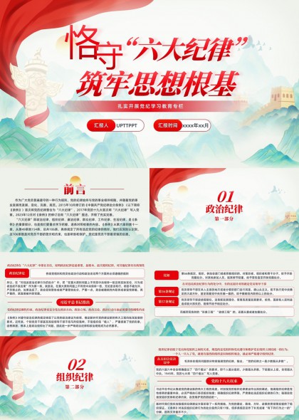 六大纪律学习教育专题PPT模板
