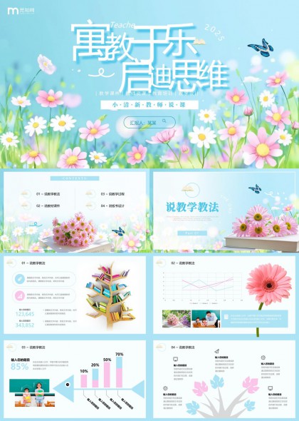寓教于乐启迪思维清新教师说课PPT模板