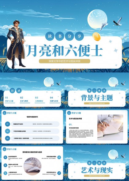 月亮和六便士文学艺术与现实冲突分析PPT模板