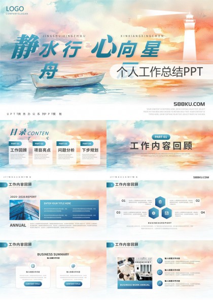 静水行舟心向星辰个人工作总结PPT模板