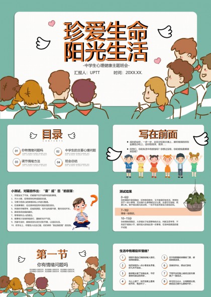 珍爱生命阳光生活心理健康主题班会PPT模板