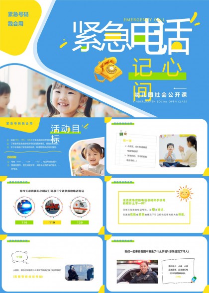 紧急电话记心间幼儿园社会公开课PPT模板