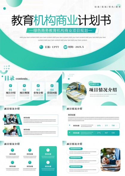 教育机构商业计划书绿色商务项目规划PPT模板