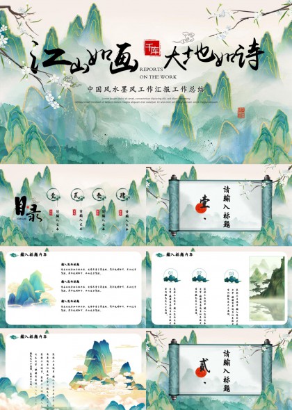 中国风水墨风工作汇报总结PPT模板