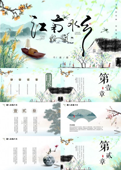 江南水乡古典风格PPT模板