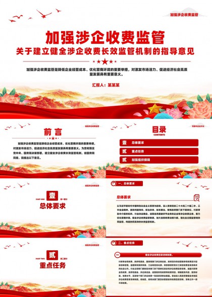 加强涉企收费监管建立健全长效监管机制指导意见PPT模板