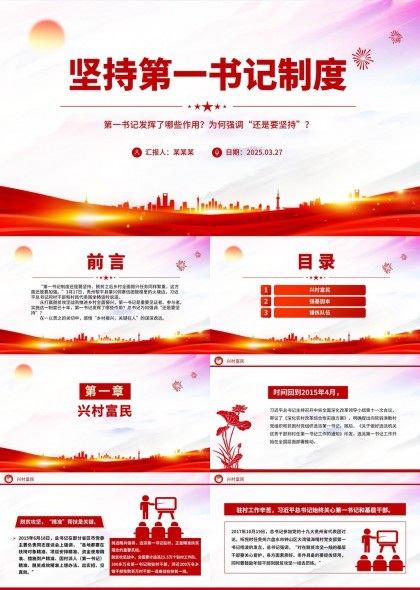 堅(jiān)持第一書記制度興村富民強(qiáng)基固本錘煉隊(duì)伍PPT模板