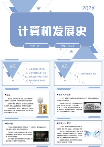 计算机发展史详细讲解PPT模板