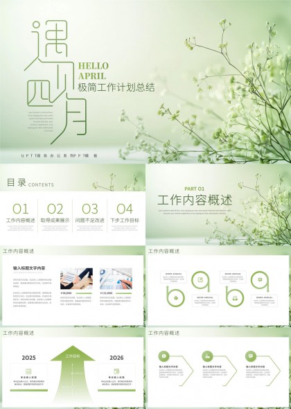 极简清新风格工作计划总结报告PPT模板