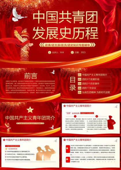 中国共青团发展史团员团史知识专题辅导PPT模板