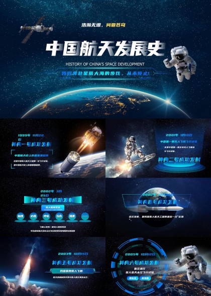 中國航天發(fā)展史神舟系列發(fā)射歷程PPT模板