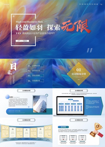 高端商业计划书产品宣传介绍PPT模板