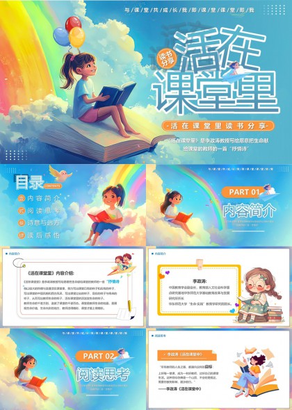 活在课堂里读书分享教育主题PPT模板