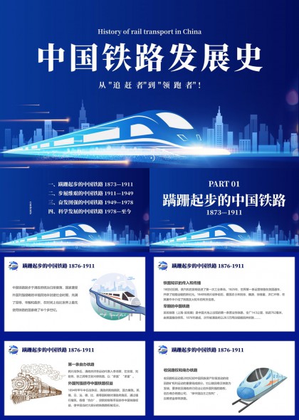 中国铁路发展史从追赶者到领跑者PPT模板