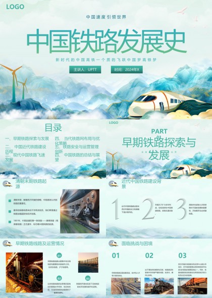 中国铁路发展史从早期探索到现代飞速发展PPT模板