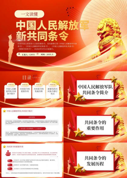 中国人民解放军新共同条令解读与发展历程PPT模板