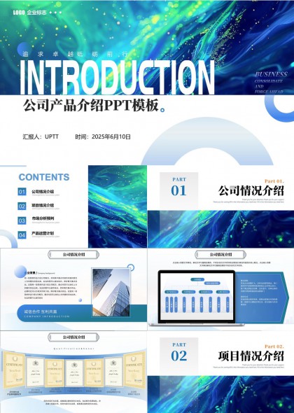 公司产品介绍商务汇报PPT模板
