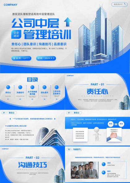 公司中层管理培训责任沟通团队品质意识PPT模板