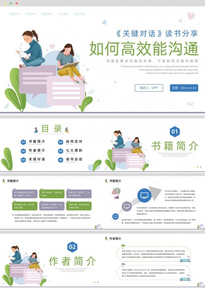 关键对话读书分享高效沟通技巧PPT模板