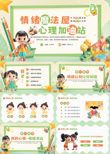 儿童情绪管理与心理教育PPT模板