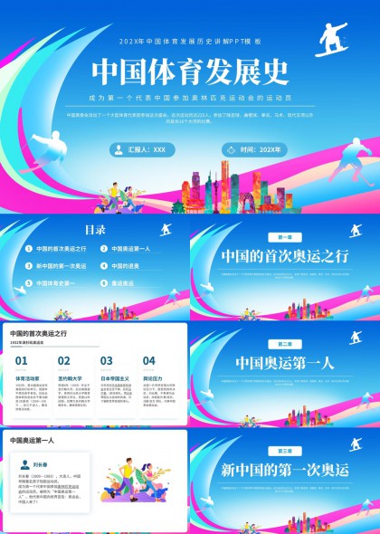中国体育发展史讲解奥运历程PPT模板