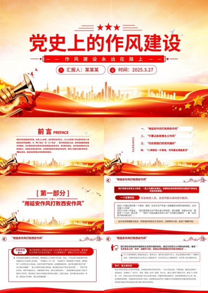 党史上的作风建设党政PPT模板