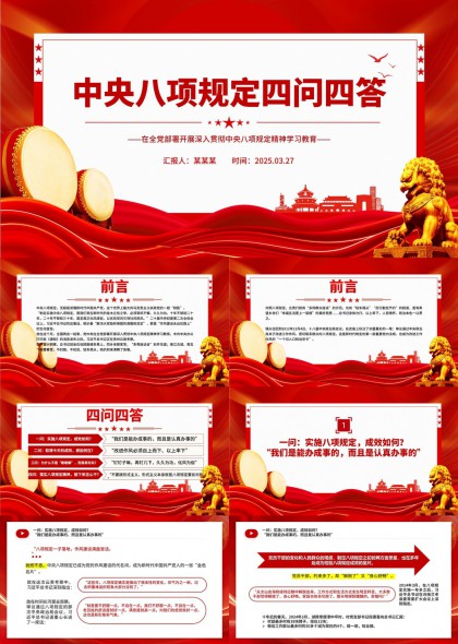 中央八项规定四问四答党政学习教育PPT模板