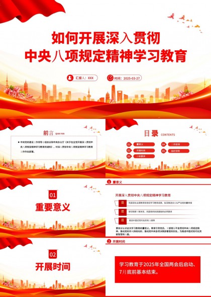 中央八项规定精神学习党课PPT模板