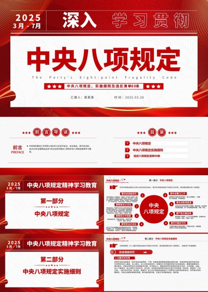 中央八项规定精神学习教育实施细则及违反清单80条PPT模板