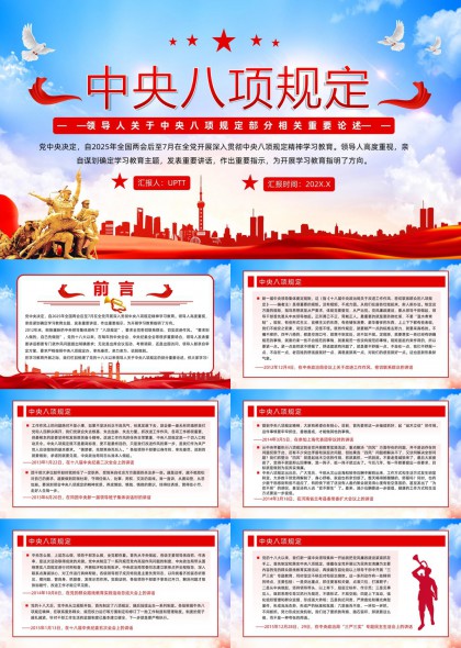 中央八項規(guī)定重要論述紅色黨政風(fēng)PPT模板