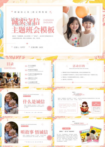 诚信教育主题班会课件设计PPT模板
